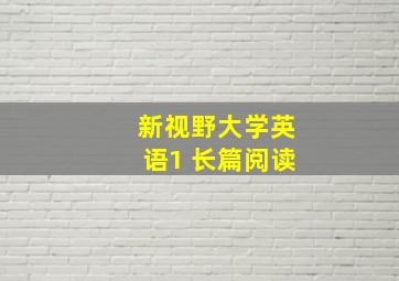 新视野大学英语1 长篇阅读